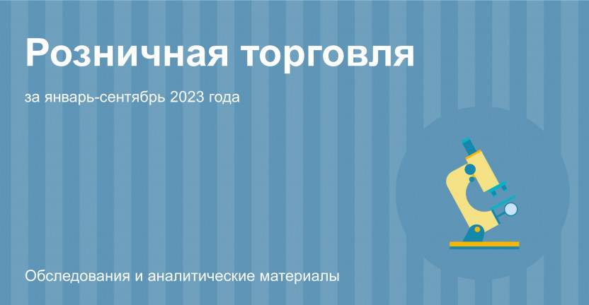 Розничная торговля Костромской области за январь-сентябрь 2023 года